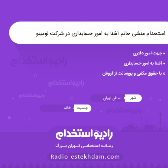 استخدام منشی خانم آشنا به امور حسابداری در شرکت لومینو - رادیو استخدام