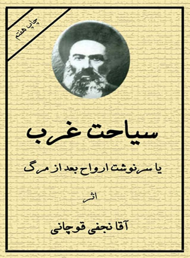 دانلود کتاب سیاحت غرب و سرنوشت ارواح پس از مرگ اثر محمد حسن نجفی قوچانی