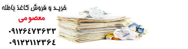 بهترین خریدار کاغذ باطله ضایعات کاغذ کتاب باطله