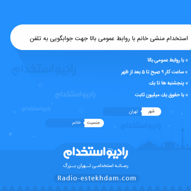 استخدام منشی خانم با روابط عمومی بالا جهت جوابگویی به تلفن - رادیو استخدام - استخدام تهران