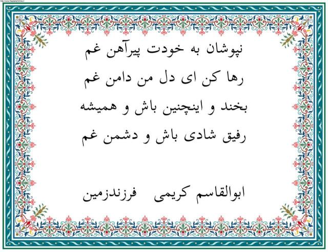 شعر رها کن/ابوالقاسم کریمی