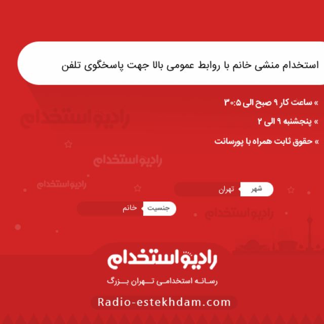 استخدام منشی خانم با روابط عمومی بالا جهت پاسخگوی تلفن - رادیو استخدام - استخدام تهران