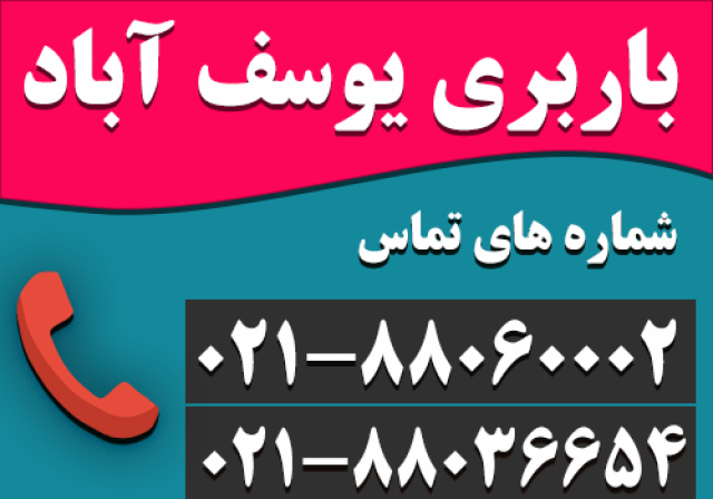 باربری یوسف آباد در تهران - تلفن : 88060002-021