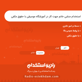 استخدام منشی خانم جهت کار در آموزشگاه موسیقی با حقوق مکفی - رادیو استخدام - استخدام تهران