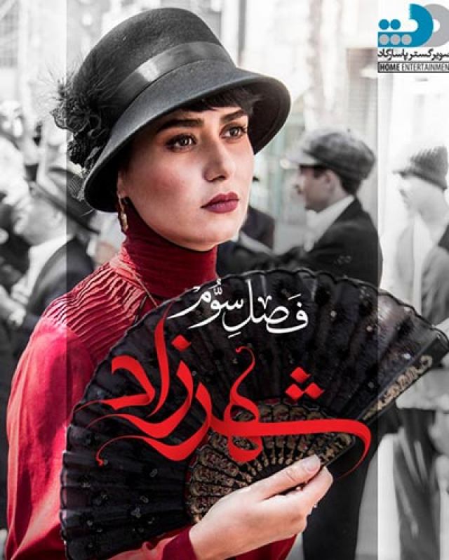 دانلود رایگان سریال شهرزاد فصل 3 سوم قسمت 12 دوازدهم