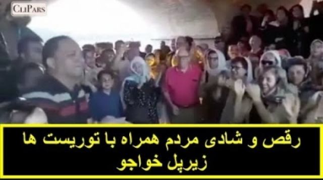رقص و شادی مردم اصفهان با توریست ها زیرپل خواجو  نوروز...
