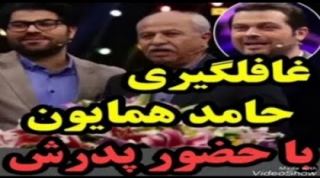 غافلگیری حامد همایون با حضور پدرش در برنامه زنده!