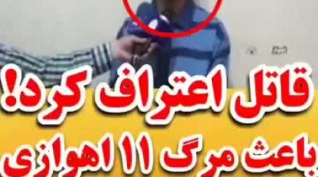 اعتراف قاتل هفده ساله اهوازی