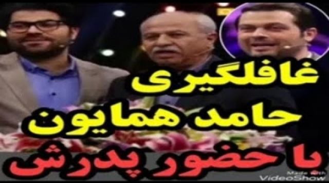 غافلگیری حامد همایون با حضور پدرش در برنامه زنده!