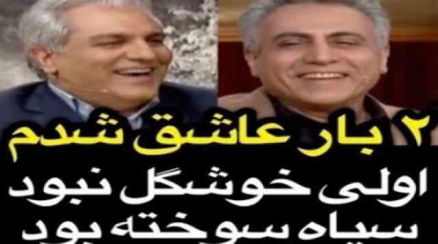 2 بار عاشق شدم اولی‌ خوشگل نبود سیاه سوخته بود!