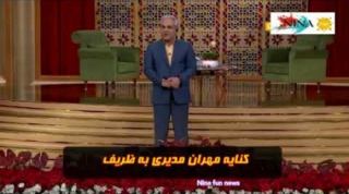 طعنه و کنایه مهران مدیری به محمدجواد ظریف