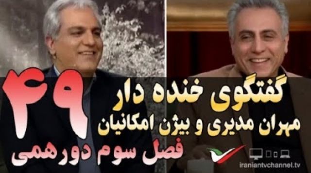 گفتگوی خنده دار مهران مدیری با بیژن امکانیان در دورهمی