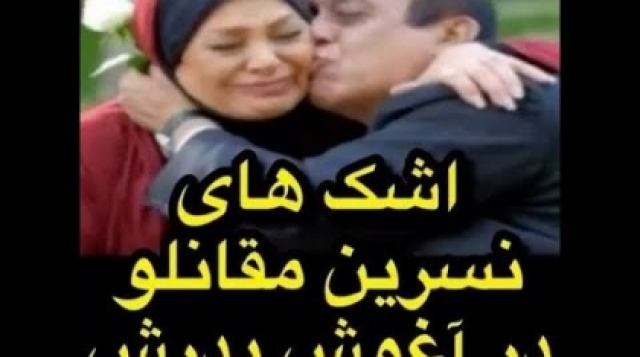 اشک‌های نسرین مقانلو در آغوش پدرش!