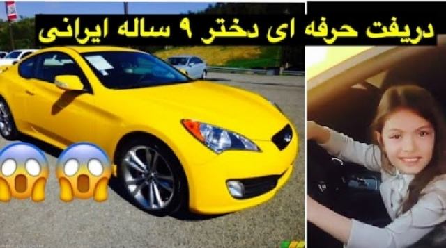 دختر بچه نابغه ایرانی، دریفت با ماشین جنسیس کوپه