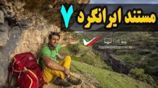 قسمت هفتم مستند ایرانگرد با موضوع آلیجوق