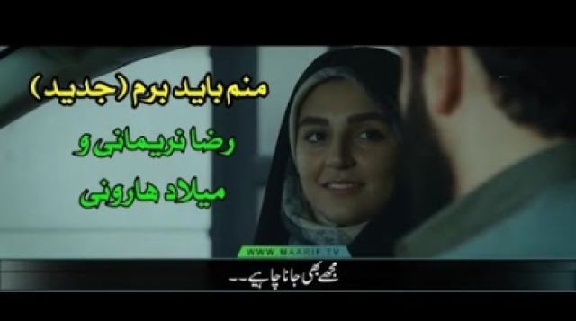 منم باید برم (جدید) با صدای سید رضا نریمانی و میلاد...