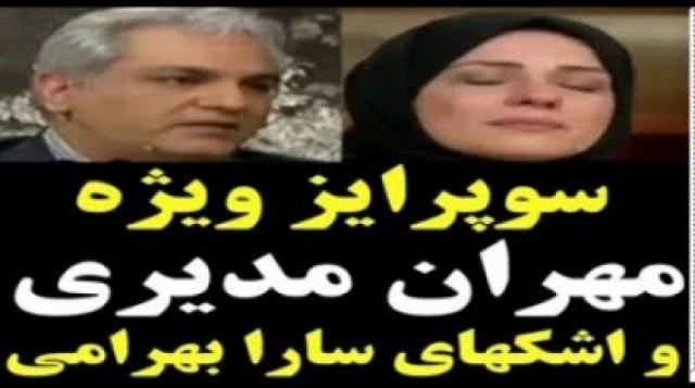 سورپرايز ويژه مهران مديرى و اشك هاى سارا بهرامى!