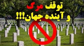 اگر مرگ و میر انسان ها متوقف شود، چه اتفاقی در جهان رخ...