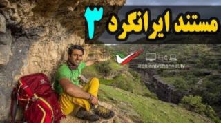 قسمت سوم مستند ایرانگرد با موضوع دره شیرز در است
