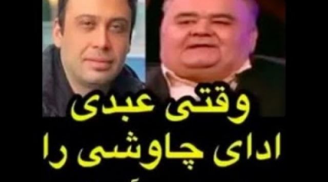 وقتی اکبر عبدی ادای محسن چاوشی را در می آورد!