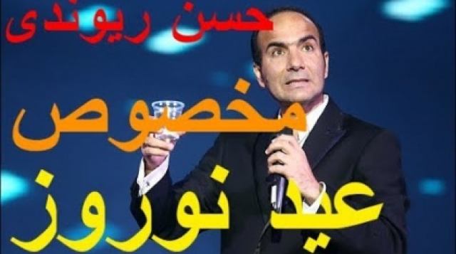 تقلید صدای حسن ریوندی مخصوص عید نوروز