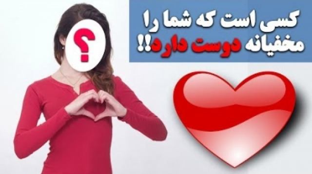 چه کسی شما را مخفیانه دوست دارد؟ (تست شخصیت)