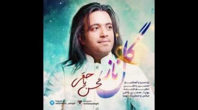 محسن یاحقی- گل ناز