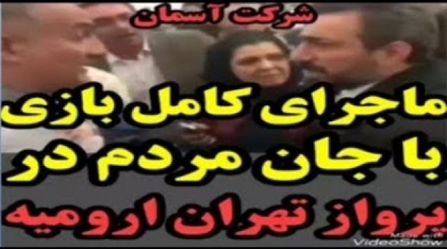 ماجراى كامل بازى با جان مردم در پرواز تهران- اروميه!