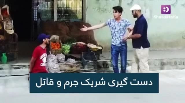 کمره مخفی - دست گیری شریک جرم و قاتل