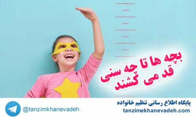 بچه ها تا چه سنی قد می کشند