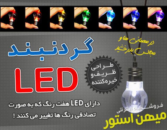 گردنبند LED هفت رنگ (با طرح لامپ)