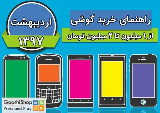 راهنمای خرید گوشی های تلفن همراه موبایل در بازار با قیمت 1 تا 2 میلیون تومان اردیبهشت 97