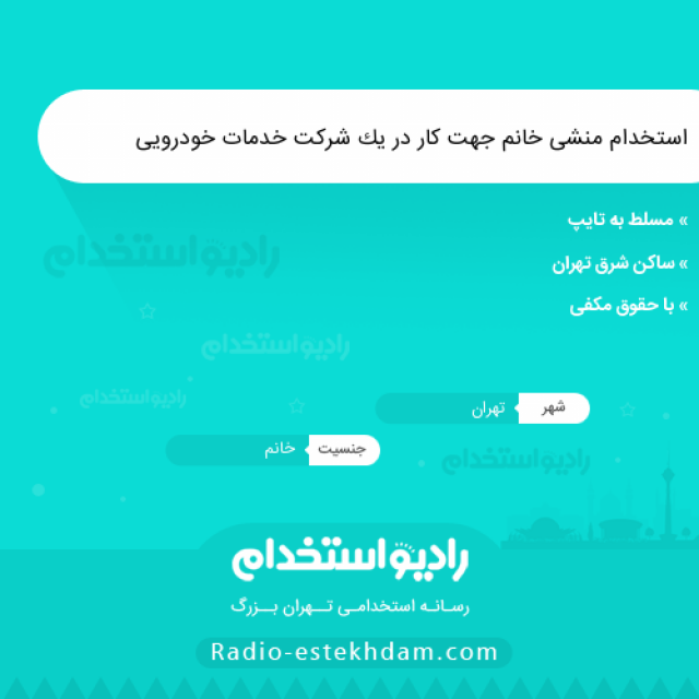 استخدام منشی خانم جهت کار در یک شرکت خدمات خودرویی - استخدام تهران