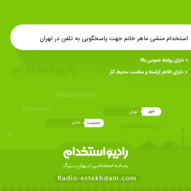 استخدام منشی ماهر خانم جهت پاسخگویی به تلفن در تهران - استخدام تهران