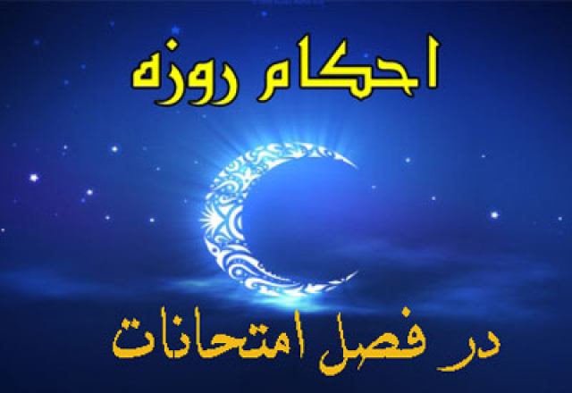 حکم روزه نگرفتن در ماه رمضان به دلیل امتحانات چیست؟