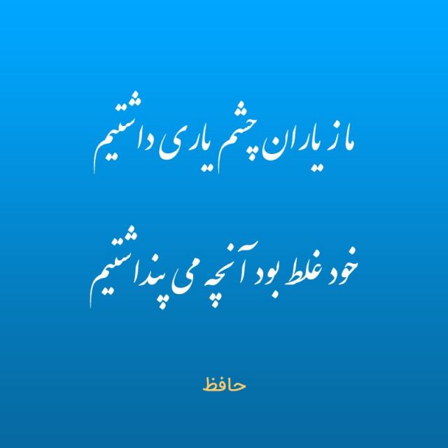 ما ز یاران چشم یاری داشتیم خود غلط بود آنچه ما پنداشتیم