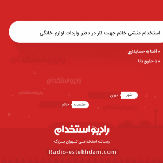 استخدام منشی خانم جهت کار در دفتر واردات لوازم خانگی - استخدام تهران