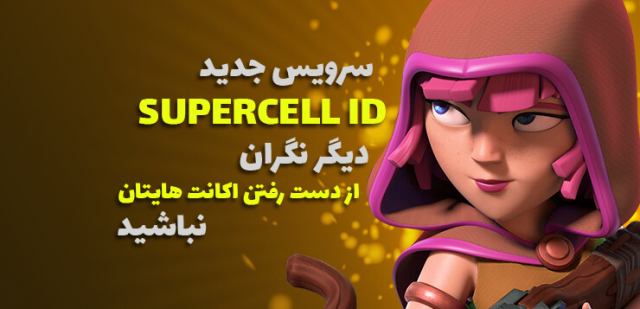 آشنایی با ویژگی جدید Supercell ID مخصوص بازی کلش اف کلنز