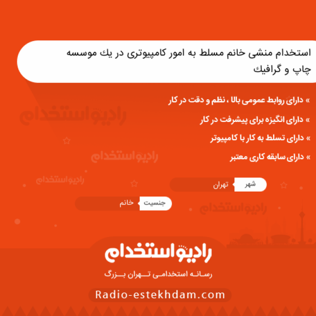 استخدام منشی خانم مسلط به امور کامپیوتری در یک موسسه چاپ و گرافیک - استخدام تهران