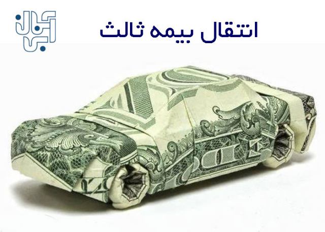انتقال بیمه شخص ثالث چگونه است؟