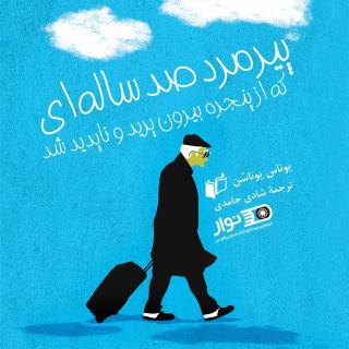 کتاب مردی که از پنجره پرید و ناپدید شد - دانلود کتاب صوتی