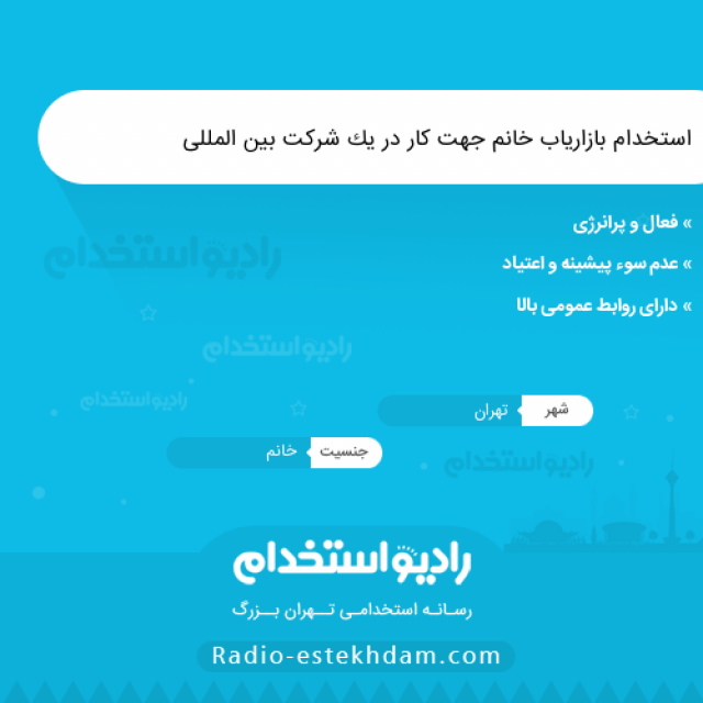 استخدام بازاریاب خانم جهت کار در یک شرکت بین المللی - استخدام تهران