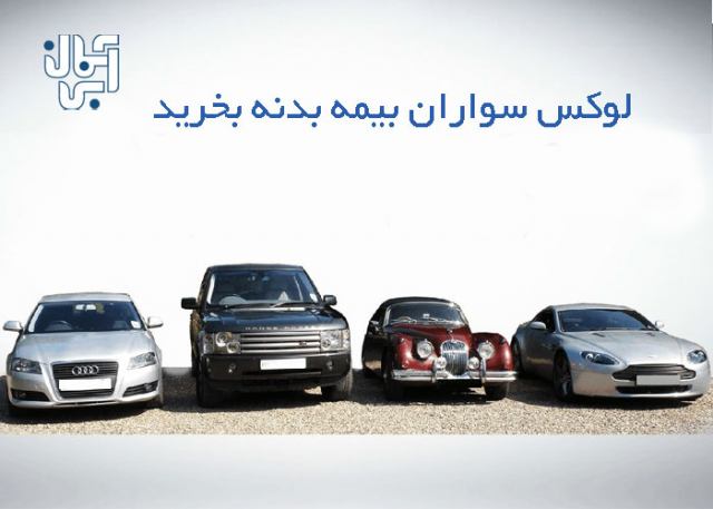 خرید بیمه بدنه چرا برای لوکس سواران الزامی است؟ متن زیر را حتما بخوانید