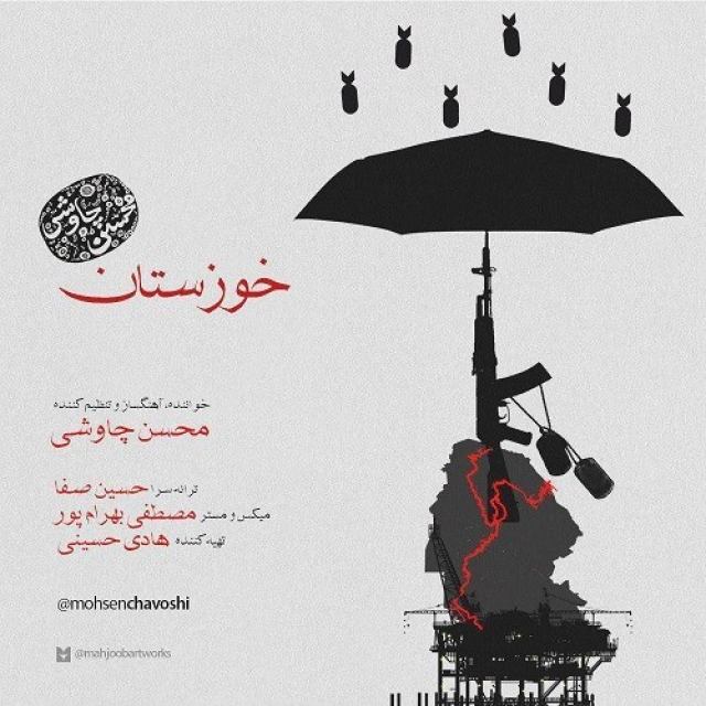 دانلود آهنگ تنهای تنهای تنهایی مظلوم مظلوم مظلومی به نام خوزستان از محسن چاوشی