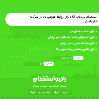 استخدام بازاریاب آقا دارای روابط عمومی بالا در شرکت شکوفامنش - استخدام تهران