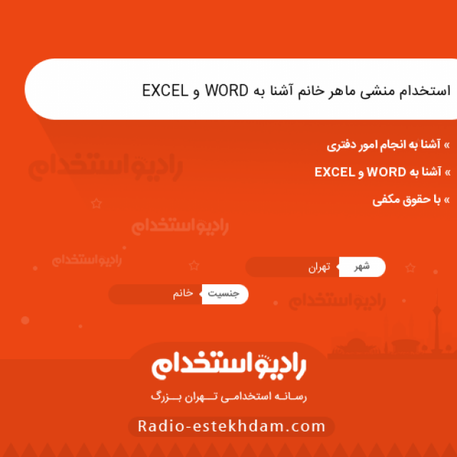 استخدام منشی ماهر خانم آشنا به WORD و EXCEL - استخدام تهران