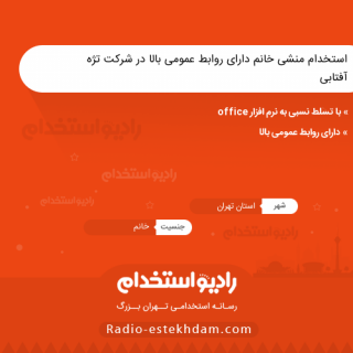 استخدام منشی خانم دارای روابط عمومی بالا در شرکت تژه آفتابی - رادیو استخدام - استخدام تهران