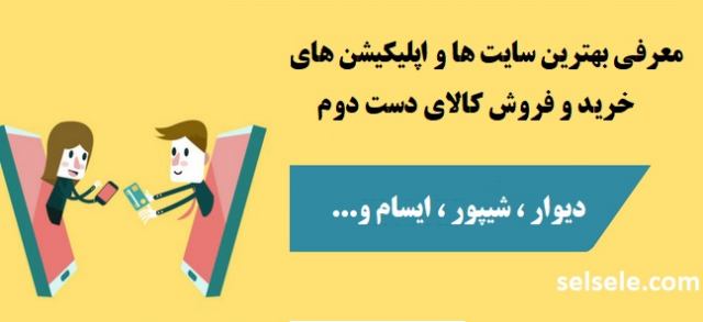 بهترین سایت های خرید و فروش کالای دست دوم