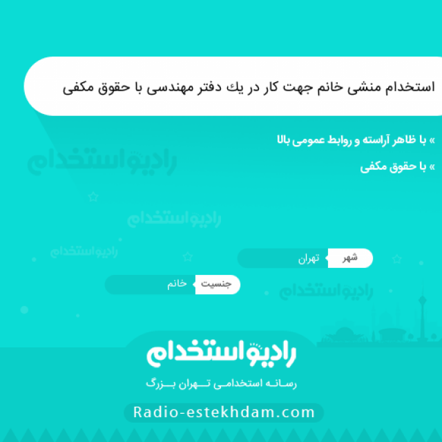 استخدام منشی خانم جهت کار در یک دفتر مهندسی با حقوق مکفی - استخدام تهران