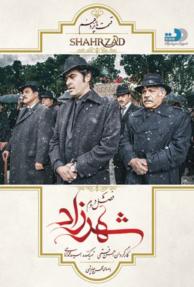 دانلود تمامی قسمت های سریال شهرزاد 2